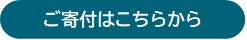 ご寄付はこちらから