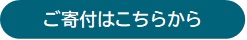 ご寄付はこちらから