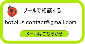 メール相談