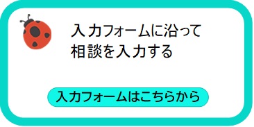 入力フォーム相談