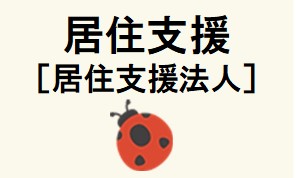 居住支援