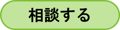 相談をする